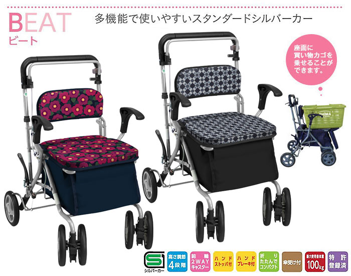 島製作所】シルバーカー ビート| 手押し車 通販の【シルバーカー卸