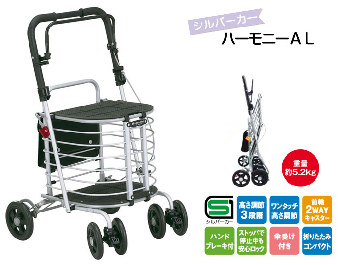 島製作所】シルバーカー ハーモニーAL | 手押し車 通販の【シルバー