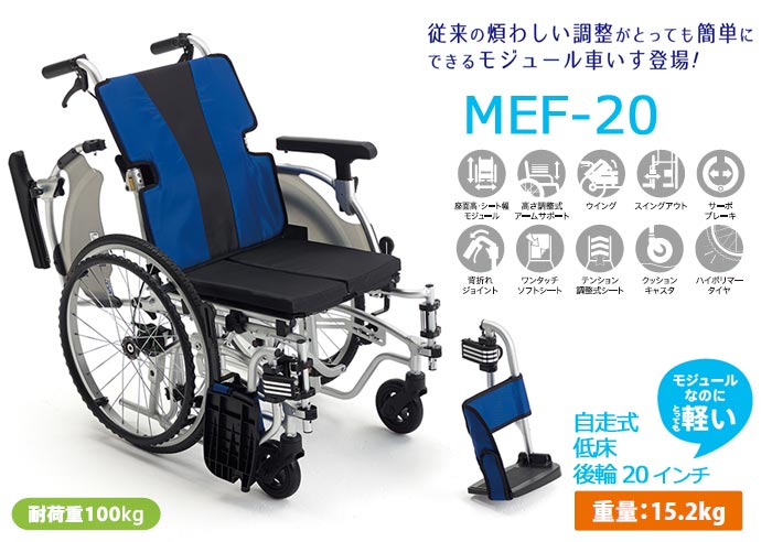 MiKi/ミキ】自走介助兼用モジュール車椅子 MEF-20 （低座面） ｜車いす