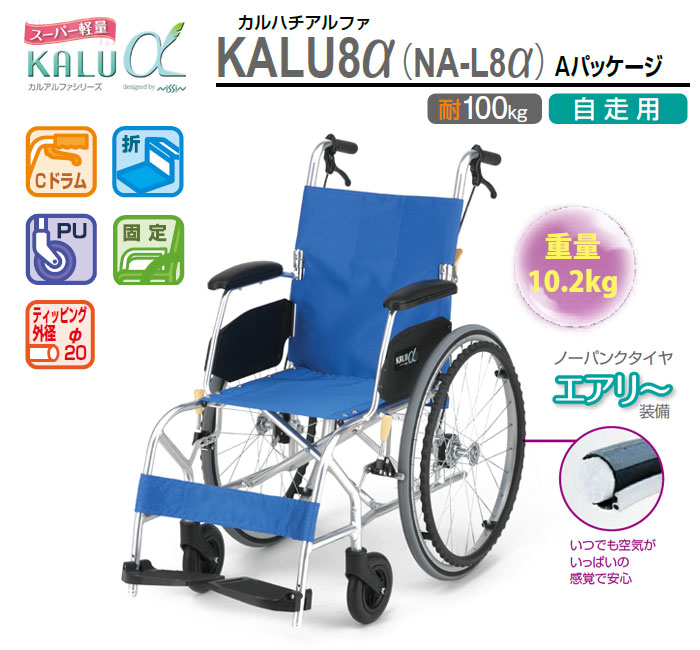 日進医療器】超軽量自走式車椅子 NA-L8α Aパッケージ ｜車いすの格安