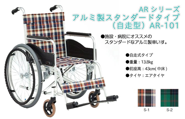松永製作所】スタンダードタイプ AR-101 ｜車いすの格安通販【車椅子卸