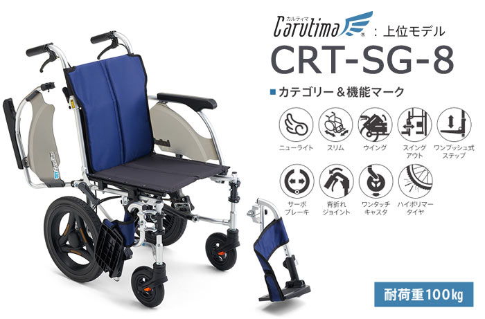 MiKi/ミキ】 多機能 介助式軽量車椅子 CRT-SG-8 ｜車いすの格安通販