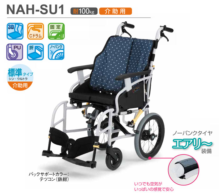 日進医療器】シン・ウルトラシリーズ 標準型 介助式 NAH-SU1 ｜車いす