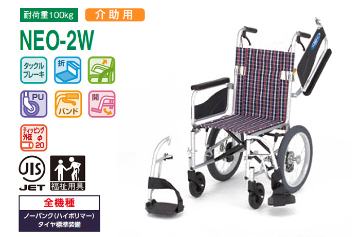 日進医療器】NEOシリーズ 介助式車椅子 NEO-2W ｜車いすの格安通販