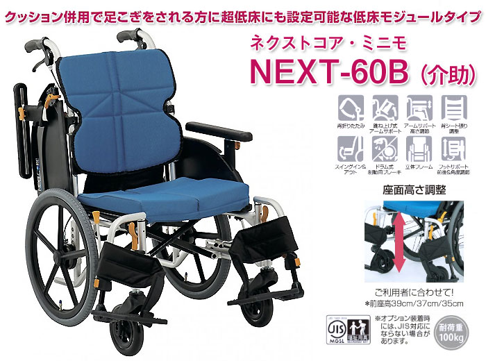 松永製作所】ネクストコア-ミニモ 介助式車椅子 NEXT-60B ｜車いすの