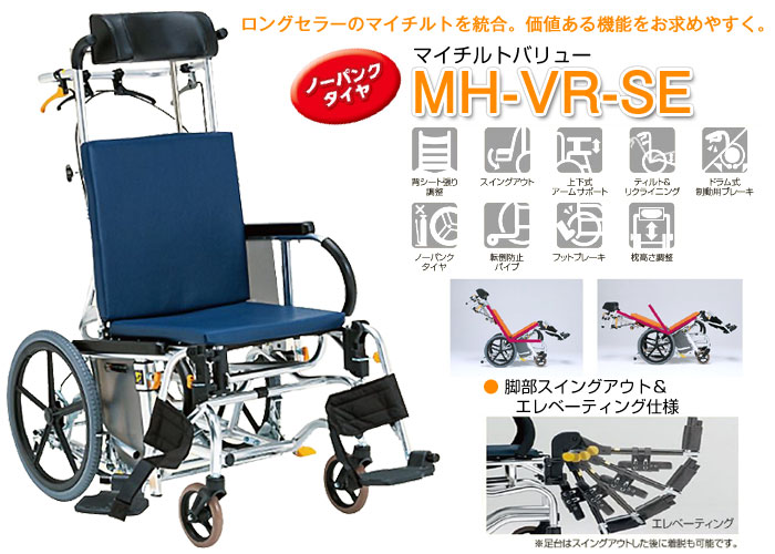 松永製作所】マイチルト-バリュー MH-VR-SE ティルリク ｜車いすの格安