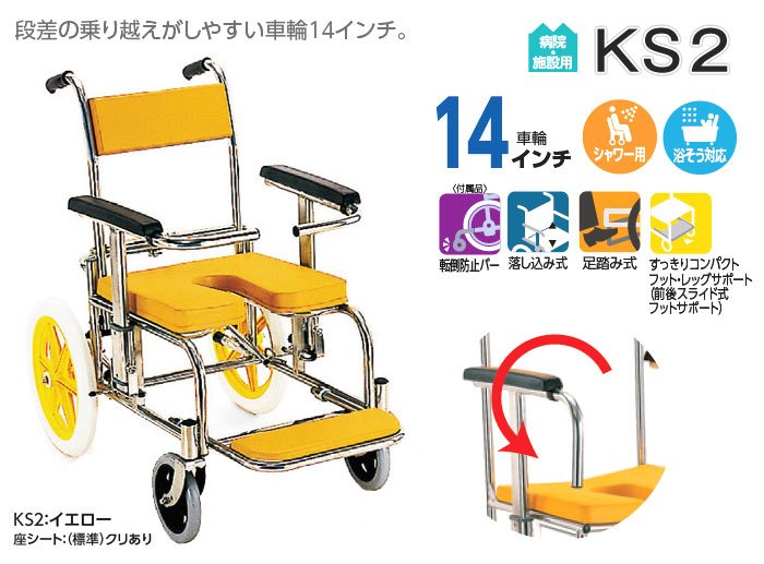 カワムラサイクル】シャワー用 車椅子 KS2 ｜車いすの格安通販【車椅子