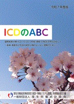 ICD詳細 | 一般財団法人厚生労働統計協会｜国民衛生の動向、厚生労働