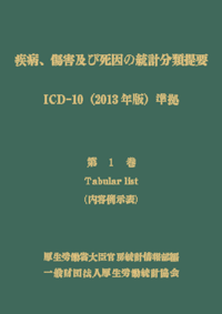 ICD詳細 | 一般財団法人厚生労働統計協会｜国民衛生の動向、厚生労働