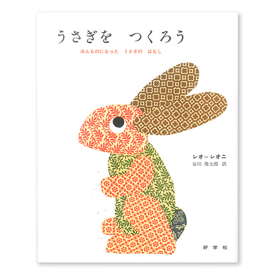 うさぎをつくろう：本・絵本：百町森