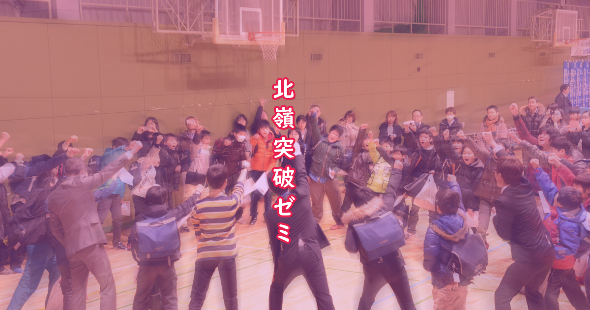 2025 北嶺突破ゼミ