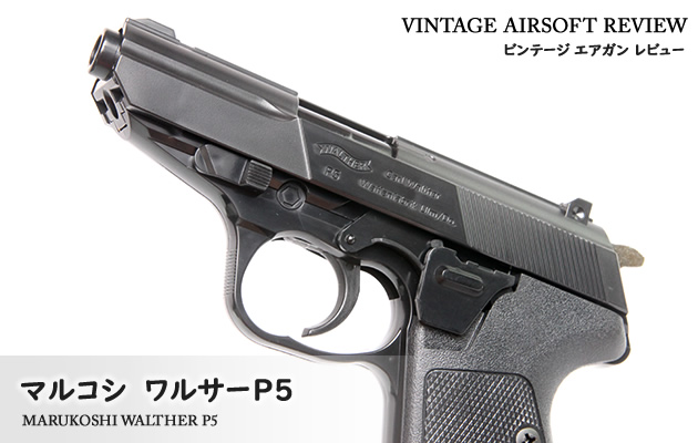 マルコシ ワルサー P5 ビンテージ エアガン レビュー