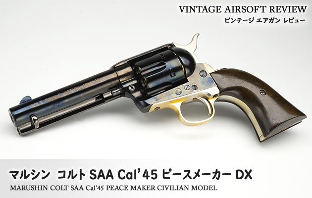 マルシン コルト SAA Cal'45 ピースメーカー DX ビンテージ エアガン