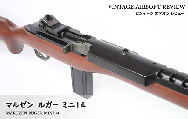 マルゼン ルガー ミニ14 ビンテージ エアガン レビュー