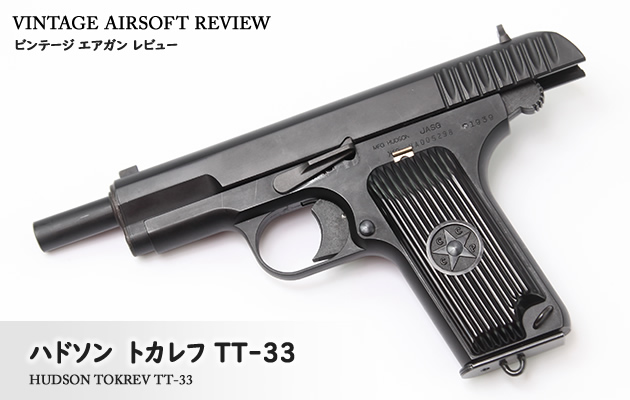 ハドソン トカレフ T-33 ビンテージ エアガン レビュー