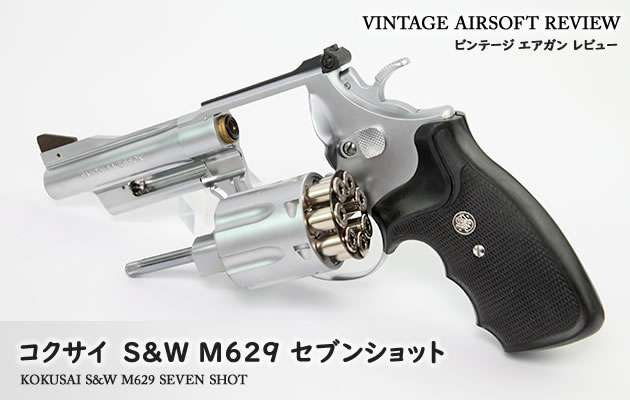 コクサイ S&W M629 セブンショット ビンテージ エアガン レビュー
