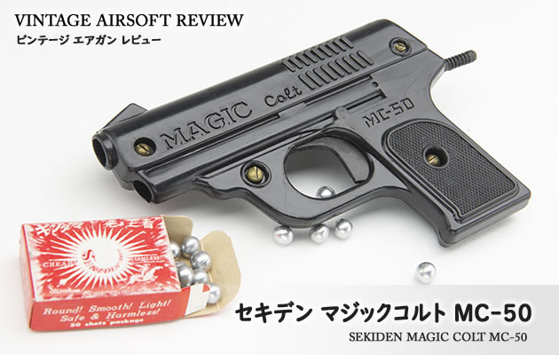 セキデン マジックコルト MC-50 ビンテージ エアガン レビュー