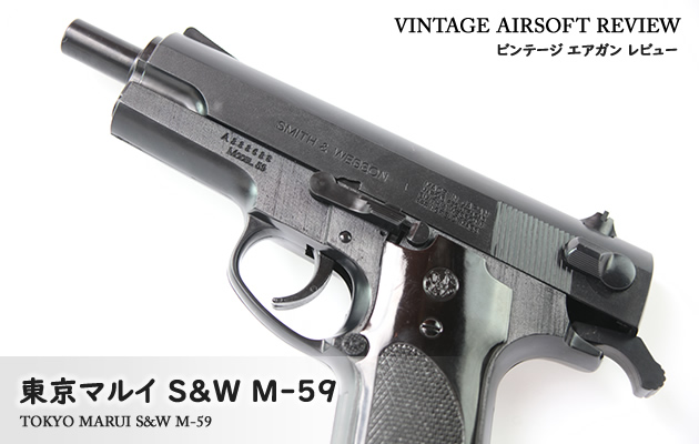 東京マルイ S&W M-59 ビンテージ エアガン レビュー