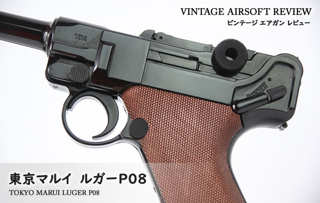 東京マルイ ルガー P08 カスタム 改修品 ダークウッドカラー 10禁 東京