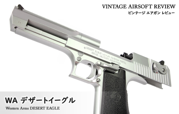 WA デザートイーグル ビンテージ エアガン レビュー