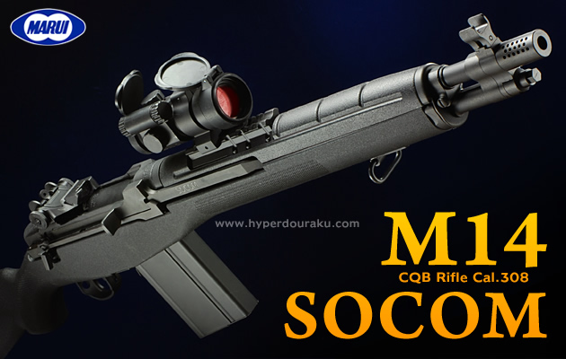 M14 SOCOM(ソーコム) 東京マルイ 電動ガン エアガンレビュー
