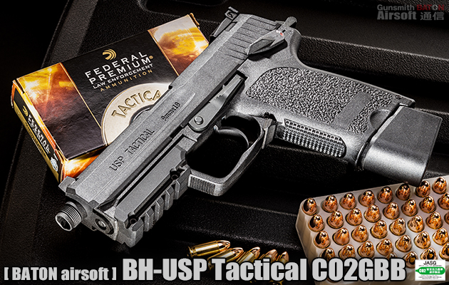 BH-USP Tactical CO2GBB JASG認定 CO2ガスガン エアガン レビュー