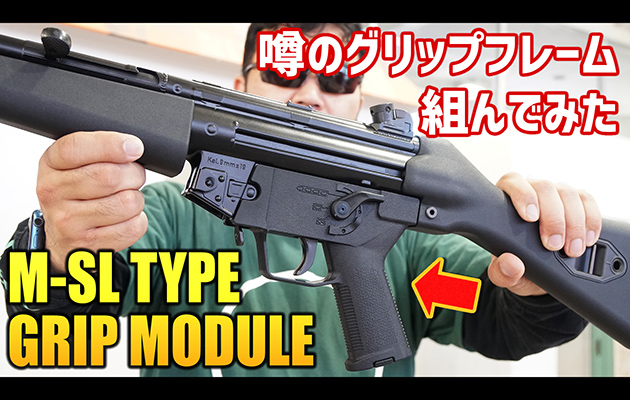 M-SL TYPE GRIP MODULE 次世代電動ガンMP5用 x115xTAYLOR M-3D