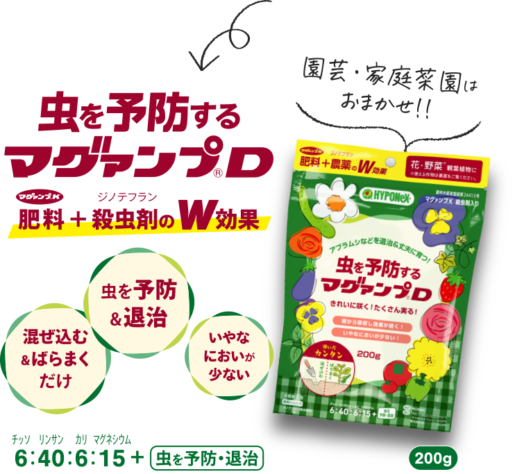 虫を予防するマグァンプD｜株式会社ハイポネックスジャパン