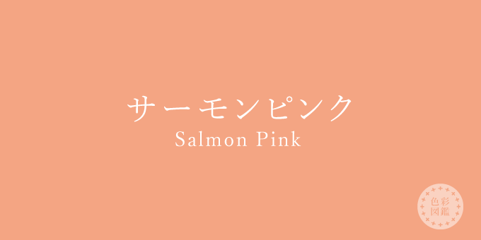 サーモンピンク（Salmon Pink）の色見本・カラーコード | 色彩図鑑（色