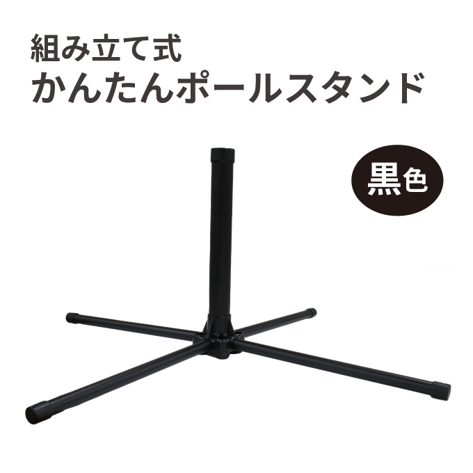 かんたんポールスタンド｜のぼりキング｜株式会社イタミアート