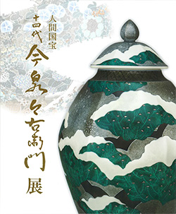 日本橋高島屋「人間国宝 十四代今泉今右衛門展」｜お知らせ｜今右衛門