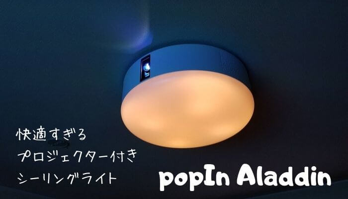 popIn Aladdin レビュー｜プロジェクター付きシーリングライトの使い
