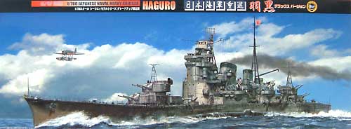 1/700 特シリーズ SPOT 日本海軍巡洋艦 羽黒 デラックスバージョン