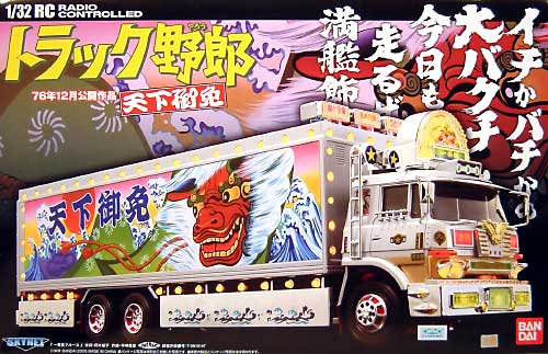 1/32 RCトラック野郎 トラック野郎 天下御免 (27MHz） スカイネット