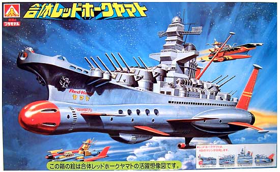 復刻版 合体マシン 合体空母レッドホーク ヤマト アオシマ文化教材社