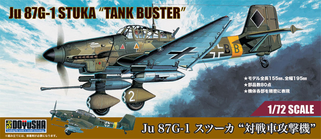 童友社 Ju87G-1 スツーカ 対戦車攻撃機 凄！ プラモデル 072-STK-2500