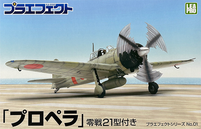 プラエフェクトシリーズ 「プロペラ」 零戦21型付き