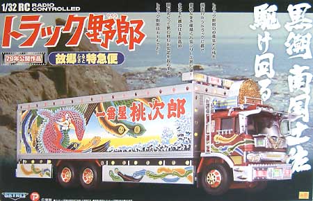 1/32 RCトラック野郎 トラック野郎 故郷特急便 (第10作目） スカイネット