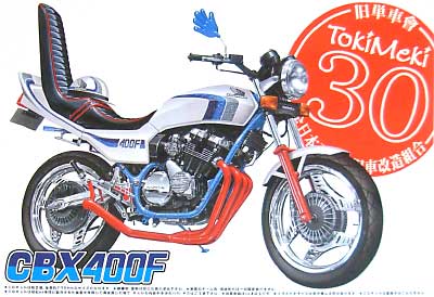 アオシマ CBX400F (1981） 旧単車会 ときめきサーティ 001 プラモデル