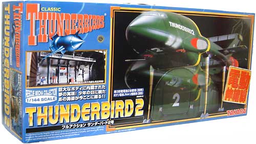 タカラ フルアクション サンダーバード 2号 1/144 サンダーバード 完成品
