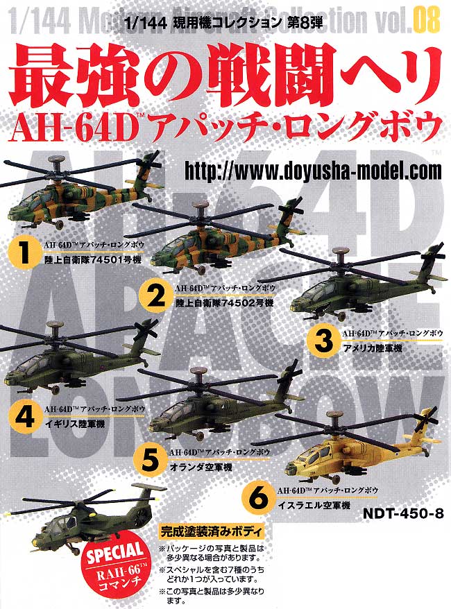 1/144 現用機コレクション AH-64D アパッチ ロングボウ 最強の戦闘ヘリ