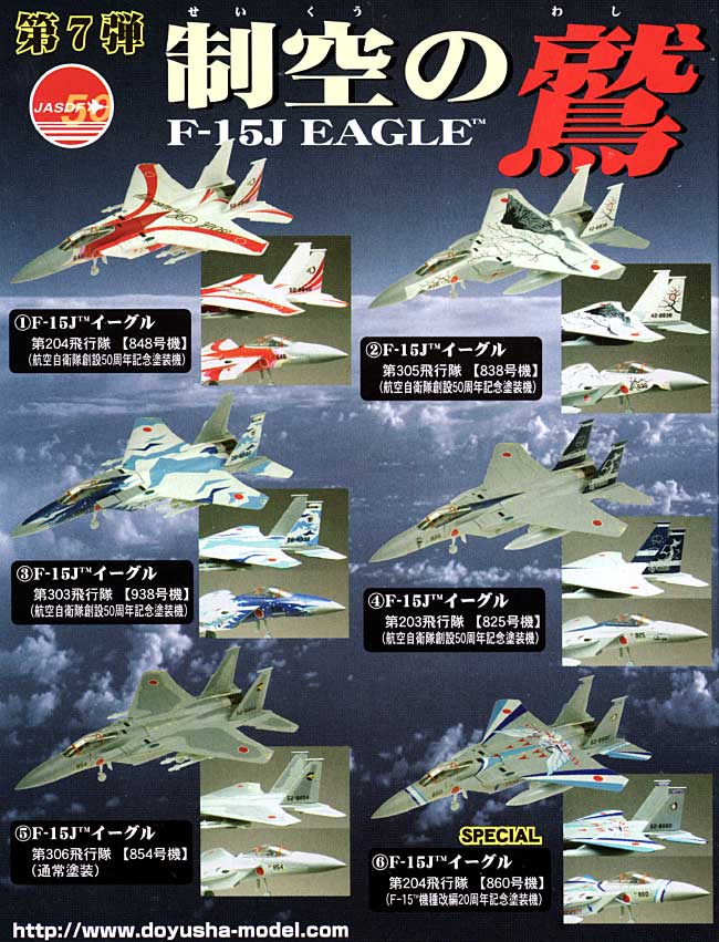 1/144 現用機コレクション F-15J イーグル 制空の鷲 童友社 (DOYUSHA)