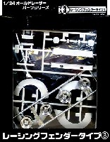 1/24 オールドレーサーパーツ アオシマ文化教材社