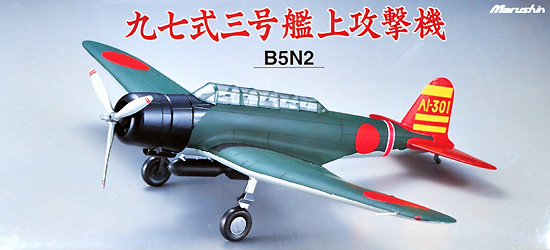 1/48 金属製大戦機シリーズ 九七式三号艦上攻撃機 (B5N2） 空母赤城