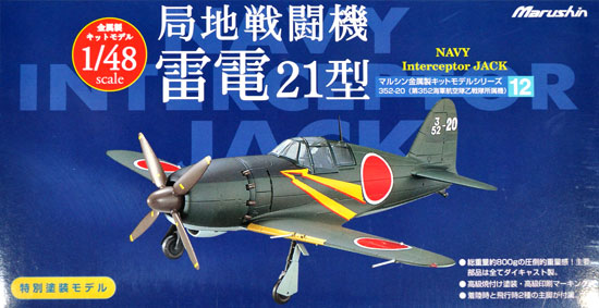 マルシン 局地戦闘機 雷電 21型 第352海軍航空隊乙戦隊所属機 1/48