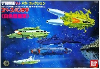 バンダイ 宇宙戦艦ヤマト メカコレクション