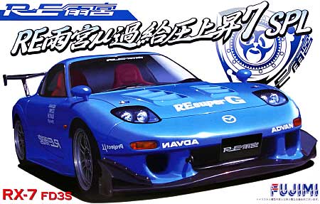 フジミ RE雨宮 μ 過給圧上昇 7SPL RX-7 FD3S 1/24 インチアップ