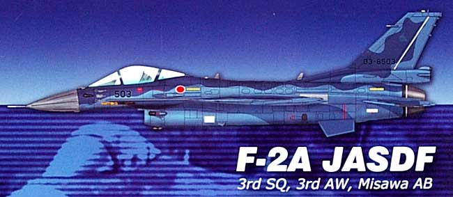 ホビーマスター F-2A 支援戦闘機 第3航空団 第3飛行隊 三沢基地 1/72