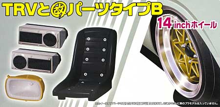 1/24 旧車 改 パーツ TRV と 改パーツ タイプ B (14インチ) アオシマ