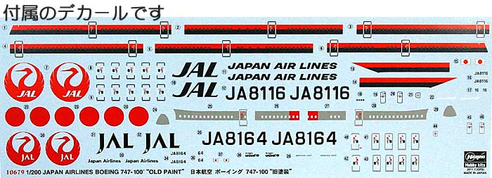 ハセガワ 日本航空 ボーイング 747-200 旧塗装 (2機セット) 1/200